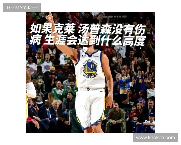 克莱·汤普森无球跑动制造空位，三分效率领跑后卫线