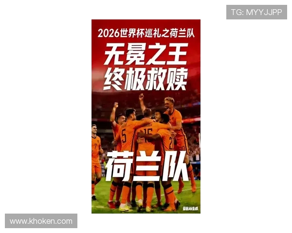 荷兰队2026世界杯阵容预测：范戴克领衔防线，新老交替能否冲击冠军